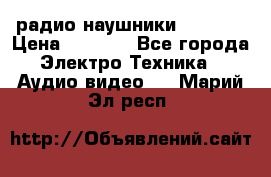 радио-наушники fm soni › Цена ­ 1 000 - Все города Электро-Техника » Аудио-видео   . Марий Эл респ.